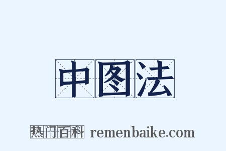 中图法是什么意思的图片